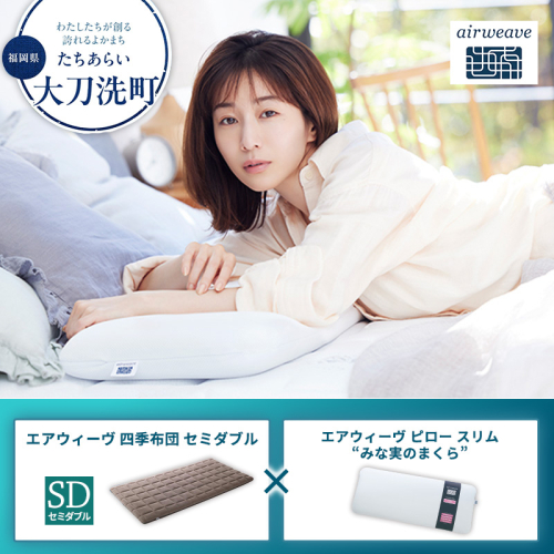 【大刀洗町限定】エアウィーヴ 四季布団 セミダブル × エアウィーヴ ピロー スリム“みな実のまくら” セット 2433423 - 福岡県大刀洗町
