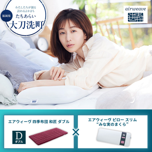 【大刀洗町限定】エアウィーヴ 四季布団 和匠 ダブル × エアウィーヴ ピロー スリム“みな実のまくら” セット 2433428 - 福岡県大刀洗町