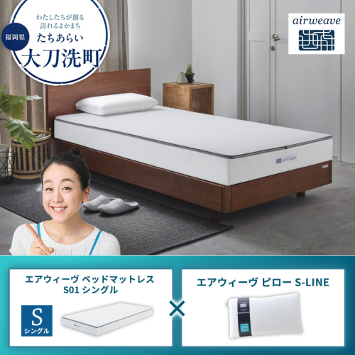【大刀洗町限定】エアウィーヴ ベッドマットレス S01 シングル×エアウィーヴ ピロー S-LINE 2433429 - 福岡県大刀洗町