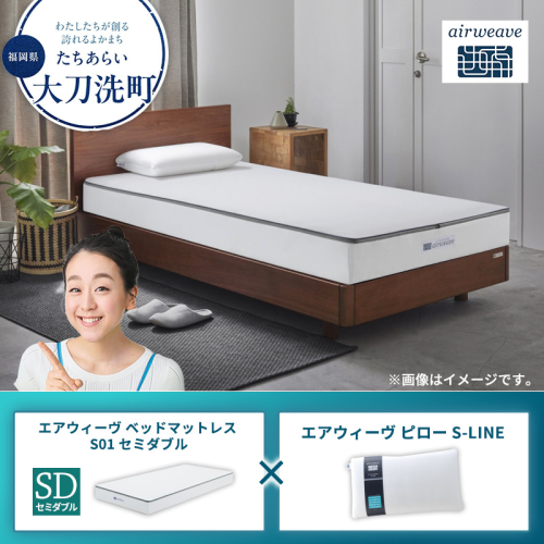 【大刀洗町限定】エアウィーヴ ベッドマットレス S01 セミダブル×エアウィーヴ ピロー S-LINE 2433430 - 福岡県大刀洗町