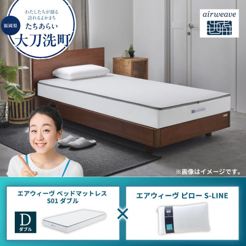 【大刀洗町限定】エアウィーヴ ベッドマットレス S01 ダブル×エアウィーヴ ピロー S-LINE 2433431 - 福岡県大刀洗町