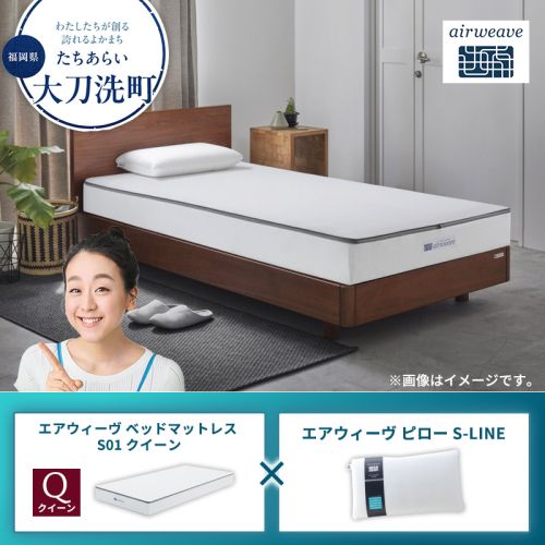 【大刀洗町限定】エアウィーヴ ベッドマットレス S01 クイーン×エアウィーヴ ピロー S-LINE 2433432 - 福岡県大刀洗町