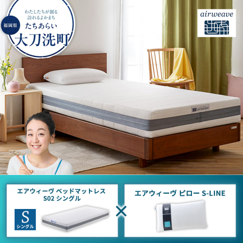 【大刀洗町限定】エアウィーヴ ベッドマットレス S02 シングル×エアウィーヴ ピロー S-LINE 2433433 - 福岡県大刀洗町