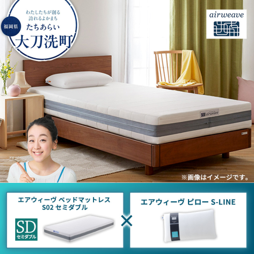 【大刀洗町限定】エアウィーヴ ベッドマットレス S02 セミダブル×エアウィーヴ ピロー S-LINE 2433434 - 福岡県大刀洗町