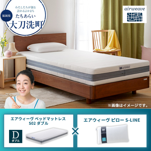 【大刀洗町限定】エアウィーヴ ベッドマットレス S02 ダブル×エアウィーヴ ピロー S-LINE 2433435 - 福岡県大刀洗町