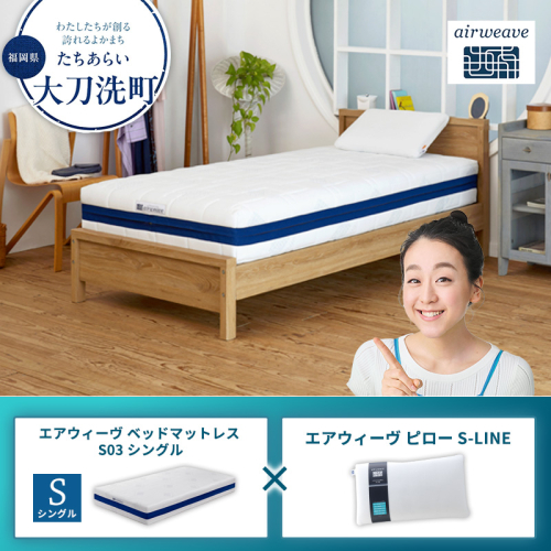 【大刀洗町限定】エアウィーヴ ベッドマットレス S03 シングル×エアウィーヴ ピロー S-LINE 2433437 - 福岡県大刀洗町