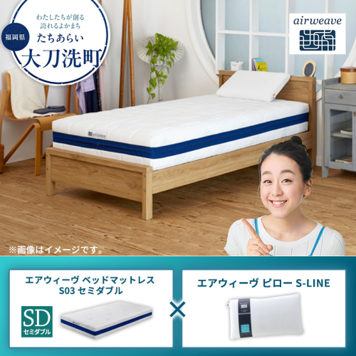 【大刀洗町限定】エアウィーヴ ベッドマットレス S03 セミダブル×エアウィーヴ ピロー S-LINE 2433438 - 福岡県大刀洗町
