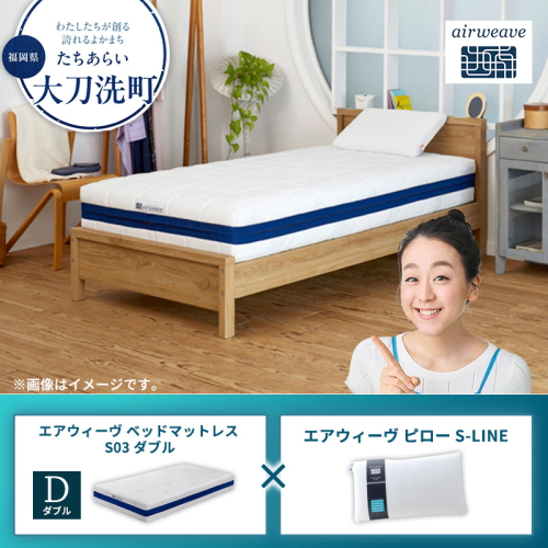【大刀洗町限定】エアウィーヴ ベッドマットレス S03 ダブル×エアウィーヴ ピロー S-LINE 2433439 - 福岡県大刀洗町