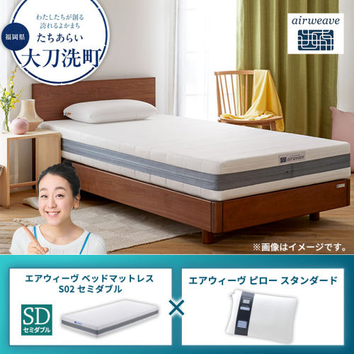 【大刀洗町限定】エアウィーヴ ベッドマットレス S02 セミダブル×エアウィーヴ ピロー スタンダード 2433445 - 福岡県大刀洗町