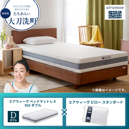 【大刀洗町限定】エアウィーヴ ベッドマットレス S02 ダブル×エアウィーヴ ピロー スタンダード 2433446 - 福岡県大刀洗町