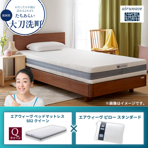 【大刀洗町限定】エアウィーヴ ベッドマットレス S02 クイーン×エアウィーヴ ピロー スタンダード 2433447 - 福岡県大刀洗町