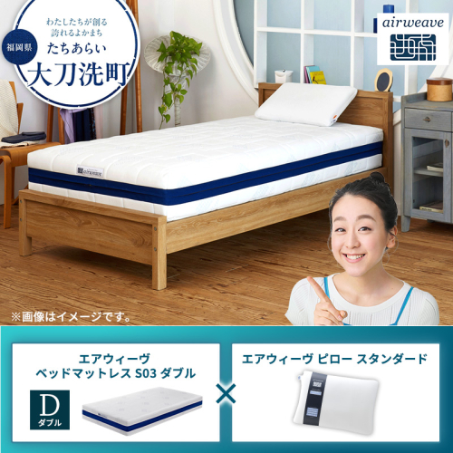 【大刀洗町限定】エアウィーヴ ベッドマットレス S03 ダブル×エアウィーヴ ピロー スタンダード 2433450 - 福岡県大刀洗町