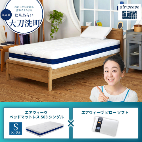 【大刀洗町限定】エアウィーヴ ベッドマットレス S03 シングル×エアウィーヴ ピロー ソフト 2433451 - 福岡県大刀洗町