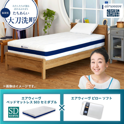 【大刀洗町限定】エアウィーヴ ベッドマットレス S03 セミダブル×エアウィーヴ ピロー ソフト 2433452 - 福岡県大刀洗町