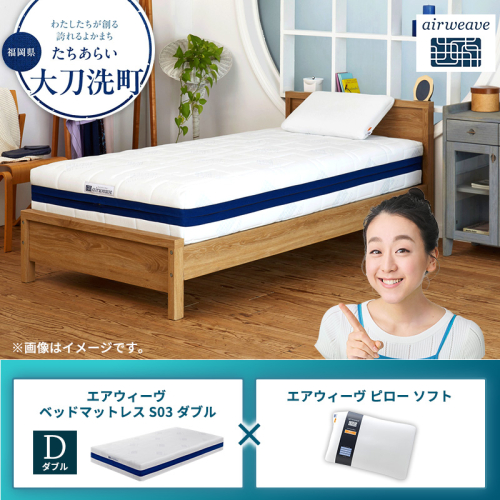 【大刀洗町限定】エアウィーヴ ベッドマットレス S03 ダブル×エアウィーヴ ピロー ソフト 2433453 - 福岡県大刀洗町