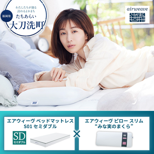【大刀洗町限定】エアウィーヴ ベッドマットレス S01 セミダブル×エアウィーヴ ピロー スリム“みな実のまくら” 2433455 - 福岡県大刀洗町