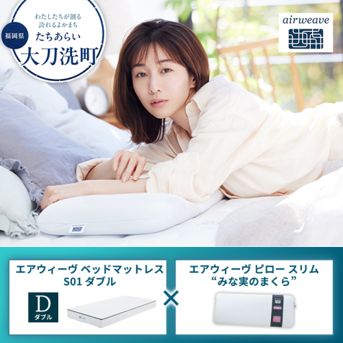【大刀洗町限定】エアウィーヴ ベッドマットレス S01 ダブル×エアウィーヴ ピロー スリム“みな実のまくら” 2433456 - 福岡県大刀洗町
