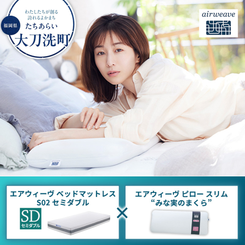 【大刀洗町限定】エアウィーヴ ベッドマットレス S02 セミダブル×エアウィーヴ ピロー スリム“みな実のまくら” 2433459 - 福岡県大刀洗町