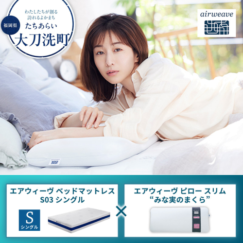 【大刀洗町限定】エアウィーヴ ベッドマットレス S03 シングル×エアウィーヴ ピロー スリム“みな実のまくら” 2433462 - 福岡県大刀洗町