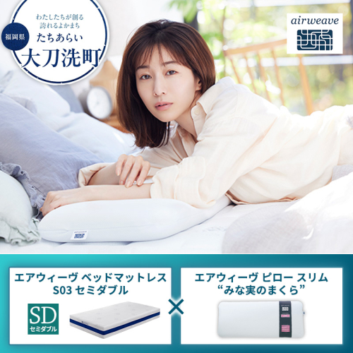 【大刀洗町限定】エアウィーヴ ベッドマットレス S03 セミダブル×エアウィーヴ ピロー スリム“みな実のまくら” 2433463 - 福岡県大刀洗町