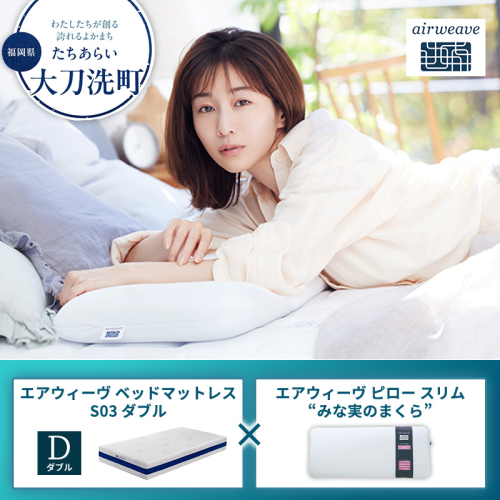 【大刀洗町限定】エアウィーヴ ベッドマットレス S03 ダブル×エアウィーヴ ピロー スリム“みな実のまくら” 2433464 - 福岡県大刀洗町