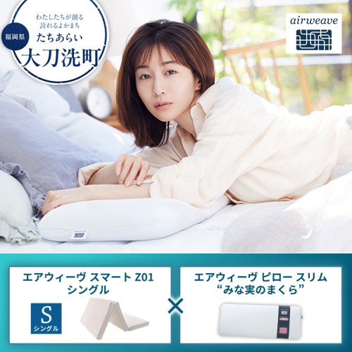 【大刀洗町限定】エアウィーヴ スマートZ01 シングル × エアウィーヴ ピロー スリム“みな実のまくら” セット 2433465 - 福岡県大刀洗町