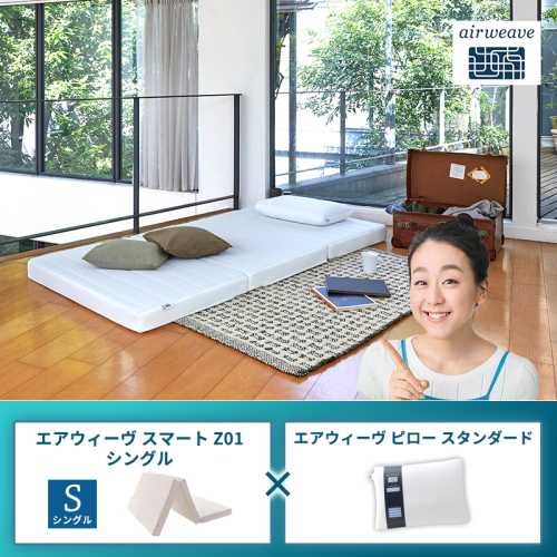 エアウィーヴ スマートZ01 シングル × エアウィーヴ ピロー スタンダード セット 2433467 - 福岡県大刀洗町