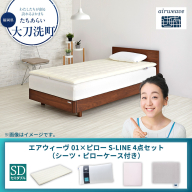 【大刀洗町限定】エアウィーヴ 01 セミダブル × ピロー S-LINE 4点セット（シーツ・ピローケース付き）
