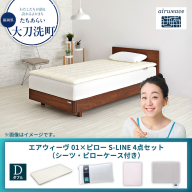 【大刀洗町限定】エアウィーヴ 01 ダブル × ピロー S-LINE 4点セット（シーツ・ピローケース付き）