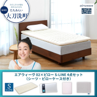 【大刀洗町限定】エアウィーヴ 02 シングル × ピロー S-LINE 4点セット（シーツ・ピローケース付き）