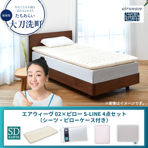 【大刀洗町限定】エアウィーヴ 02 セミダブル × ピロー S-LINE 4点セット（シーツ・ピローケース付き） 2433473 - 福岡県大刀洗町