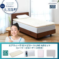 【大刀洗町限定】エアウィーヴ 02 セミダブル × ピロー S-LINE 4点セット（シーツ・ピローケース付き）