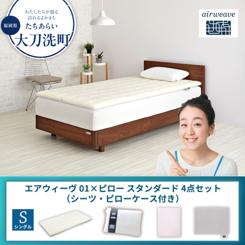 【大刀洗町限定】エアウィーヴ 01 シングル × ピロー スタンダード 4点セット（シーツ・ピローケース付き） 2433475 - 福岡県大刀洗町