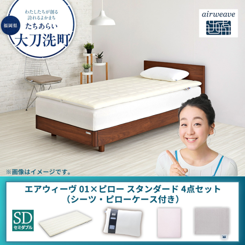 【大刀洗町限定】エアウィーヴ 01 セミダブル × ピロー スタンダード 4点セット（シーツ・ピローケース付き） 2433476 - 福岡県大刀洗町