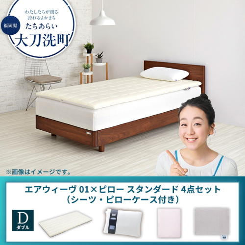 【大刀洗町限定】エアウィーヴ 01 ダブル × ピロー スタンダード 4点セット（シーツ・ピローケース付き） 2433477 - 福岡県大刀洗町