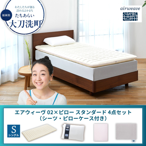 【大刀洗町限定】エアウィーヴ 02 シングル × ピロー スタンダード 4点セット（シーツ・ピローケース付き） 2433478 - 福岡県大刀洗町