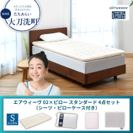 【大刀洗町限定】エアウィーヴ 02 シングル × ピロー スタンダード 4点セット（シーツ・ピローケース付き）