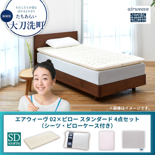【大刀洗町限定】エアウィーヴ 02 セミダブル × ピロー スタンダード 4点セット（シーツ・ピローケース付き） 2433479 - 福岡県大刀洗町