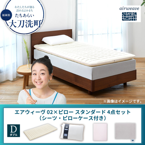 【大刀洗町限定】エアウィーヴ 02 ダブル × ピロー スタンダード 4点セット（シーツ・ピローケース付き） 2433480 - 福岡県大刀洗町