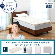 【大刀洗町限定】エアウィーヴ 02 ダブル × ピロー スタンダード 4点セット（シーツ・ピローケース付き）