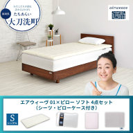 【大刀洗町限定】エアウィーヴ 01 シングル × ピローソフト 4点セット（シーツ・ピローケース付き）
