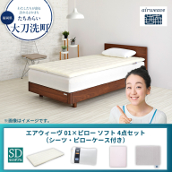 【大刀洗町限定】エアウィーヴ 01 セミダブル × ピローソフト 4点セット（シーツ・ピローケース付き）