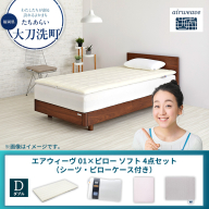 【大刀洗町限定】エアウィーヴ 01 ダブル × ピローソフト 4点セット（シーツ・ピローケース付き）