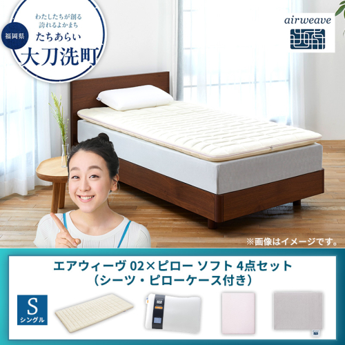 【大刀洗町限定】エアウィーヴ 02 シングル × ピローソフト 4点セット（シーツ・ピローケース付き） 2433484 - 福岡県大刀洗町