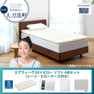 【大刀洗町限定】エアウィーヴ 02 シングル × ピローソフト 4点セット（シーツ・ピローケース付き）