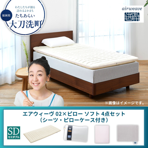 【大刀洗町限定】エアウィーヴ 02 セミダブル × ピローソフト 4点セット（シーツ・ピローケース付き） 2433485 - 福岡県大刀洗町