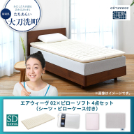 【大刀洗町限定】エアウィーヴ 02 セミダブル × ピローソフト 4点セット（シーツ・ピローケース付き）