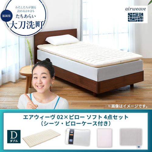 【大刀洗町限定】エアウィーヴ 02 ダブル × ピローソフト 4点セット（シーツ・ピローケース付き） 2433486 - 福岡県大刀洗町