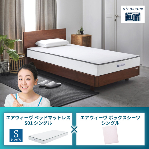 エアウィーヴ ベッドマットレス S01 シングル×エアウィーヴ ボックスシーツ シングル 2433487 - 福岡県大刀洗町