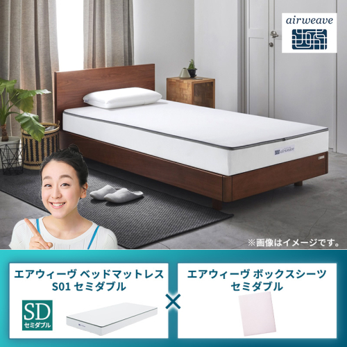 エアウィーヴ ベッドマットレス S01 セミダブル×エアウィーヴ ボックスシーツ セミダブル 2433488 - 福岡県大刀洗町